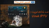 Vinak IPTV | آی پی تی وی ویناک محصول شرکت موج افزار