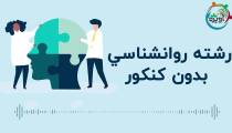 روانشناسی بدون کنکور