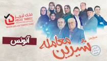 آنونس سریال طنز ترکی شیرین معامله
