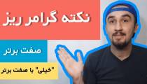 آموزش زبان انگلیسی-نکته ریز فوق‌العاده کاربردی گرامر.آموزش گرامر