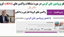 واکسن های کرونا داخلی و خارجی