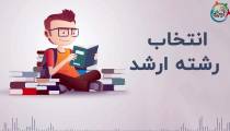 انتخاب رشته ارشد