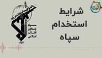 شرایط استخدام در سپاه