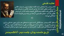 تاریخ فلسفه یونان جلسه 2-