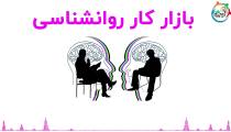 بازار کار روانشناسی