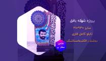 تابلو شهدا 4