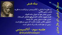 تاریخ فلسفه یونان -  جلسه 3