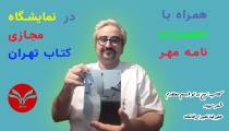 همراه با انتشارات نامه مهر در نمایشگاه مجازی کتاب تهران