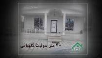 باغ ویلا بکه شهریار