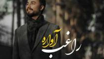 آهنگ آواره راغب 2