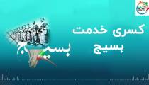 کسری خدمت بسیج