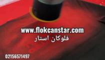 مخمل پاش*دستگاه مخمل پاش02156571497