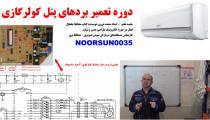 آموزش تعمیر برد کولرگازی