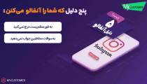 موشن گرافیک | دلایل آنفالو کردن فالورها