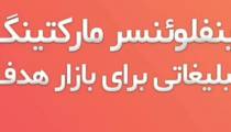 اینفلوئنسر مارکتینگ | توضیحات صوتی در این باره از معراج معمارنسب
