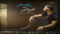 دانلود آهنگ بی احساس امین رستمی
