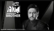 دانلود آهنگ برادر محمد علیزاده