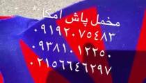 مخمل پاشی روی قطعات ماشین 09385324434 با دستگاه مخمل پاش امگافلوک