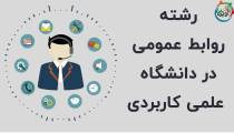 رشته روابط عمومی