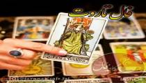 فال تاروت 25 بهمن