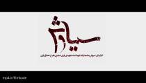 دانلود قسمت ششم سریال سیاوش