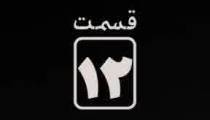 دانلود قسمت 12 سریال قورباغه