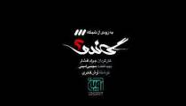 تیزر فصل دوم سریال گاندو