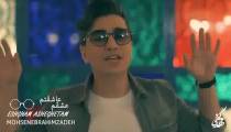 دانلود آهنگ عشقم عاشقتم محسن ابراهیم زاده