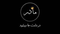 دانلود آهنگ مادر آرون افشار