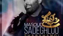 دانلود آهنگ شب آهنگی مسعود صادقلو
