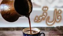فال قهوه امروز