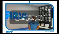 بررسی دوربین مدار بسته بولت از لحاظ ظاهری