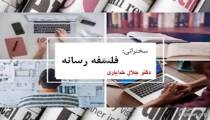 سخنرانی "فلسفه رسانه" به مناسبت "روز رسانه" از دکتر جلال خدایاری
