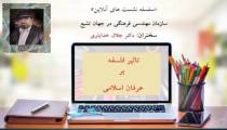 سخنرانی تاثیر فلسفه اسلامی بر عرفان اسلامی