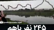 تاب بازی 245 نفر با هم