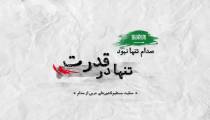 مستند صدام تنها نبود