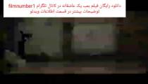 دانلود رایگان فیلم بمب یک عاشقانه