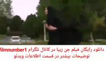 دانلود رایگان فیلم جن زیبا
