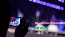 نصب سرور پخش زنده RTMP و HLS با NginX در Ubuntu 18.04