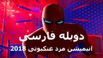 فیلم مرد عنکبوتی - در دنیای عنکبوتی - دوبله فارسی - Spider-Man: Into the Spider-Verse - 2018