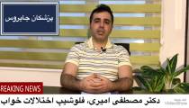 علت خشکی دهان حین خواب