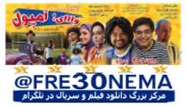 دانلود رایگان فیلم وای امپولFULL HD|وای امپول|فیلم وای امپول|دانلود فیلم وای امپول