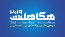 دومین ماراتن برنامه نویسی موبایل سلامت ایران - هکاهلث 2019 کیش