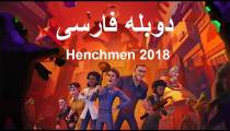 انیمیشن هنچمن - خانواده تبهکاران - دوبله فارسی - Henchmen 2018