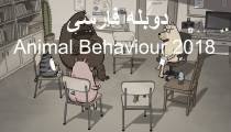 انیمیشن کوتاه رفتار حیوانات - دوبله فارسی - Animal Behaviour 2018