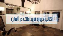 چگونه در آلمان ملک بخریم؟