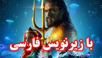 فیلم آکوامن با زیرنویس فارسی - Aquaman 2018