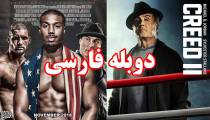 فیلم کرید 2 - دوبله فارسی - Creed II 2018