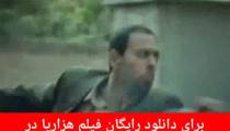 دانلود رایگان فیلم هزارپا 5