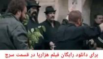 دانلود رایگان فیلم طنز هزارپا